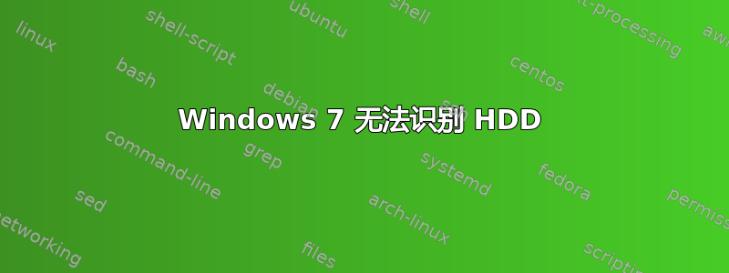 Windows 7 无法识别 HDD