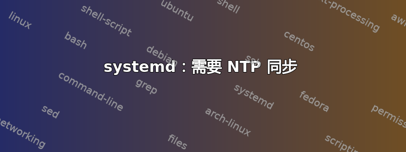 systemd：需要 NTP 同步