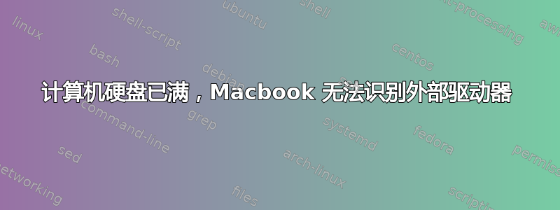 计算机硬盘已满，Macbook 无法识别外部驱动器