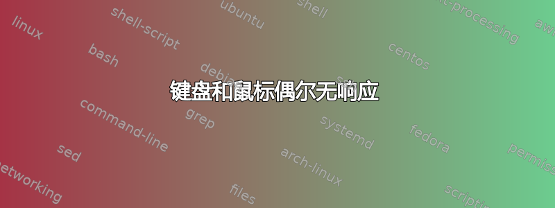 键盘和鼠标偶尔无响应