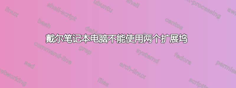 戴尔笔记本电脑不能使用两个扩展坞