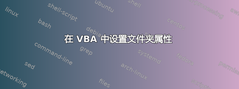 在 VBA 中设置文件夹属性