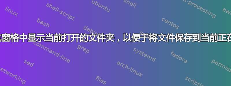 在资源管理器导航窗格中显示当前打开的文件夹，以便于将文件保存到当前正在处理的文件夹中