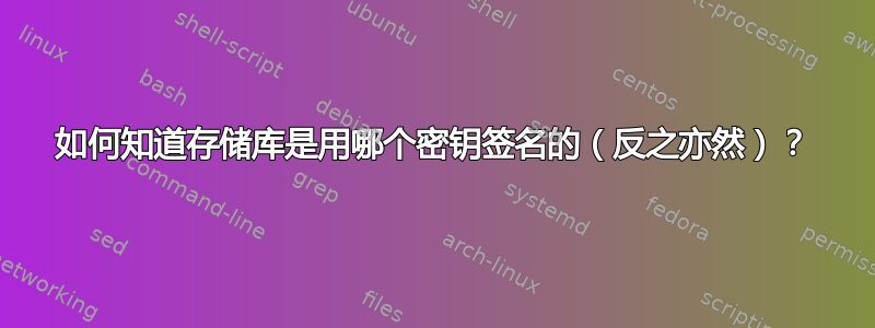 如何知道存储库是用哪个密钥签名的（反之亦然）？