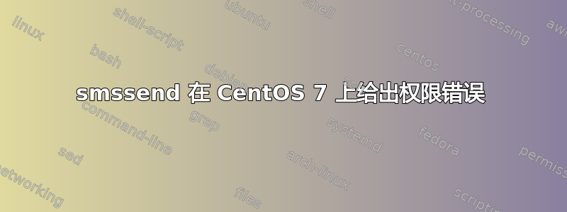 smssend 在 CentOS 7 上给出权限错误