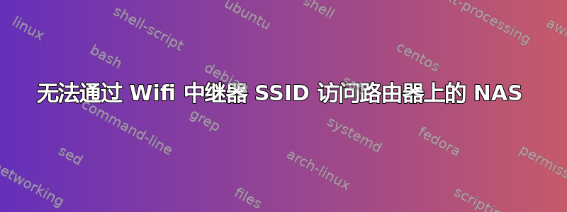 无法通过 Wifi 中继器 SSID 访问路由器上的 NAS