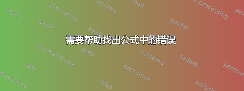 需要帮助找出公式中的错误