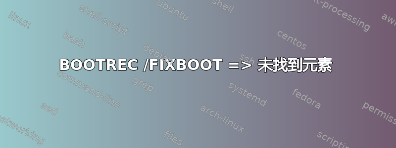 BOOTREC /FIXBOOT => 未找到元素