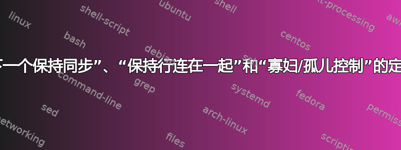 微软对“与下一个保持同步”、“保持行连在一起”和“寡妇/孤儿控制”的定义是什么？