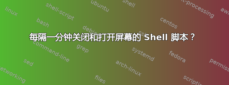 每隔一分钟关闭和打开屏幕的 Shell 脚本？