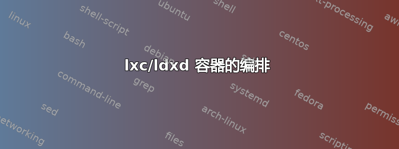 lxc/ldxd 容器的编排