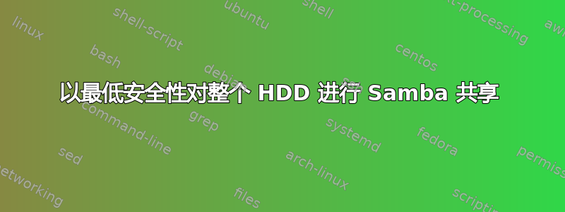 以最低安全性对整个 HDD 进行 Samba 共享