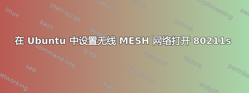 在 Ubuntu 中设置无线 MESH 网络打开 80211s