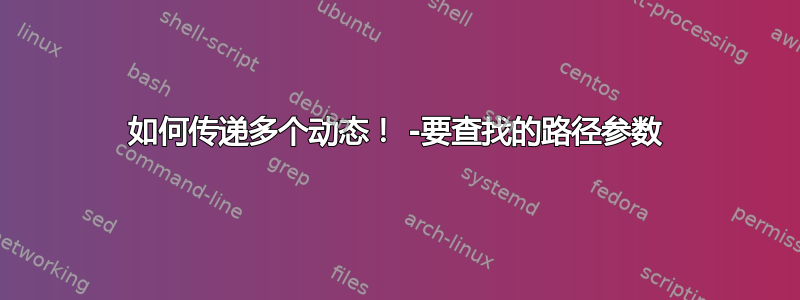 如何传递多个动态！ -要查找的路径参数