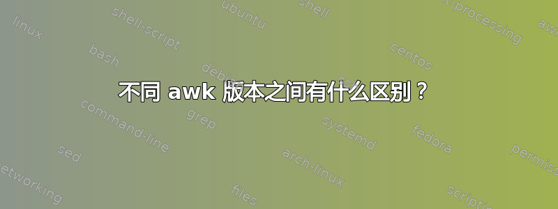 不同 awk 版本之间有什么区别？