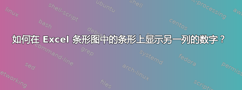 如何在 Excel 条形图中的条形上显示另一列的数字？