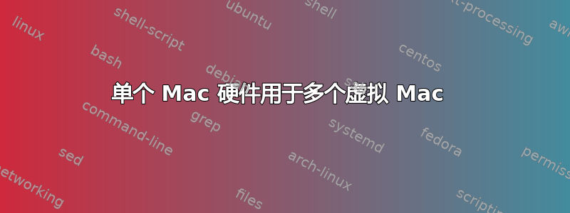 单个 Mac 硬件用于多个虚拟 Mac 