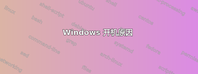 Windows 开机原因