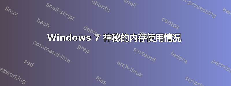 Windows 7 神秘的内存使用情况