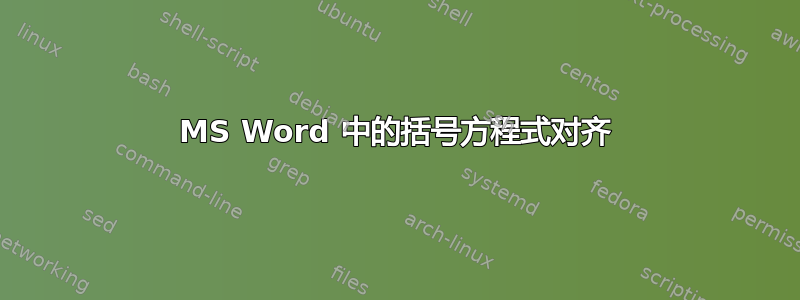 MS Word 中的括号方程式对齐