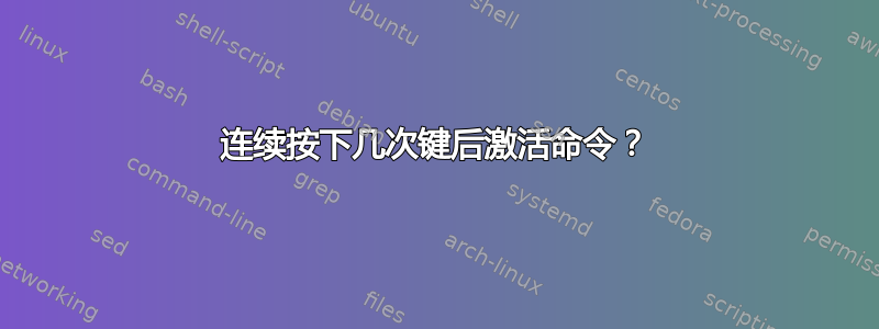 连续按下几次键后激活命令？