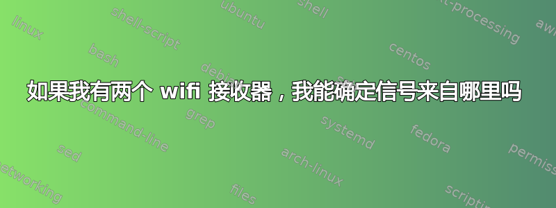 如果我有两个 wifi 接收器，我能确定信号来自哪里吗