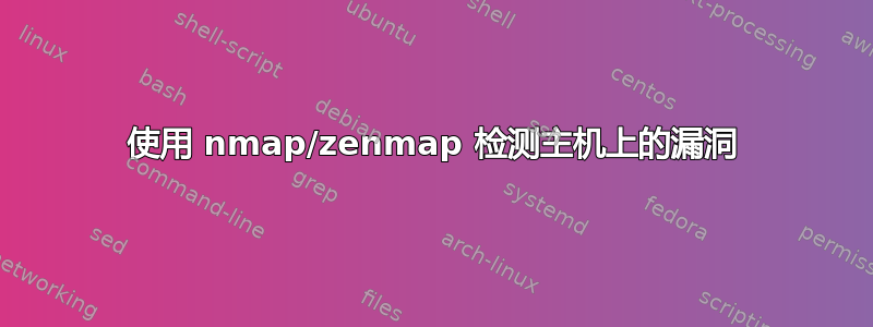 使用 nmap/zenmap 检测主机上的漏洞