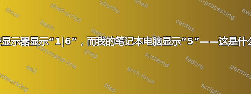 外接显示器显示“1|6”，而我的笔记本电脑显示“5”——这是什么？