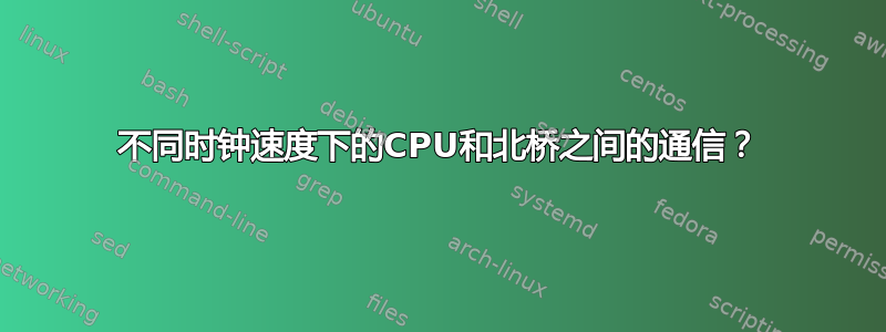 不同时钟速度下的CPU和北桥之间的通信？