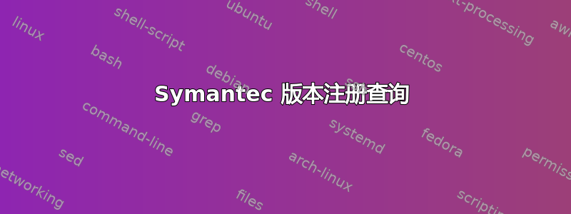 Symantec 版本注册查询