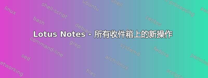 Lotus Notes - 所有收件箱上的新操作