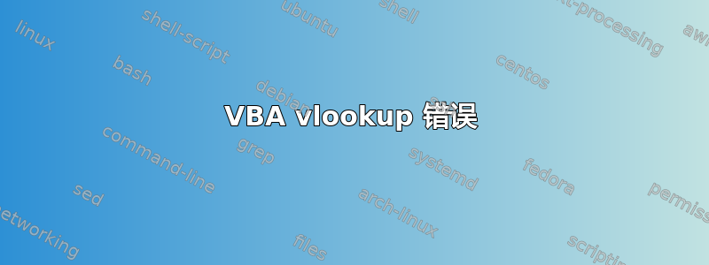 VBA vlookup 错误