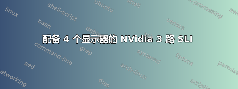 配备 4 个显示器的 NVidia 3 路 SLI