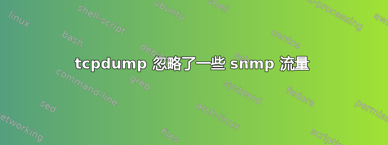 tcpdump 忽略了一些 snmp 流量