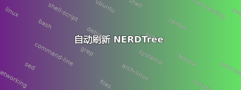 自动刷新 NERDTree