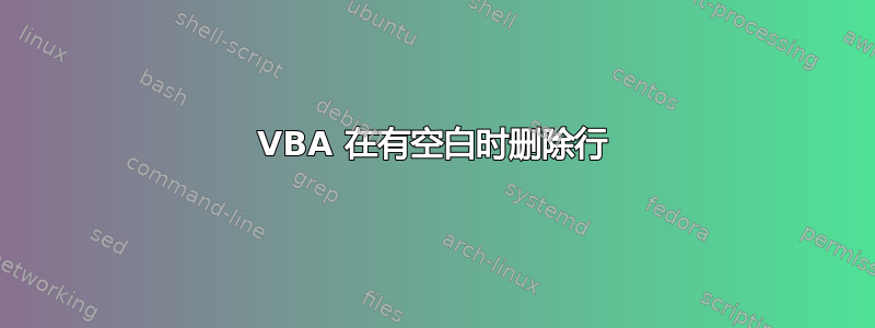 VBA 在有空白时删除行