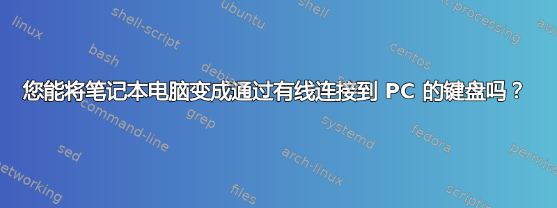 您能将笔记本电脑变成通过有线连接到 PC 的键盘吗？