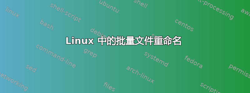 Linux 中的批量文件重命名