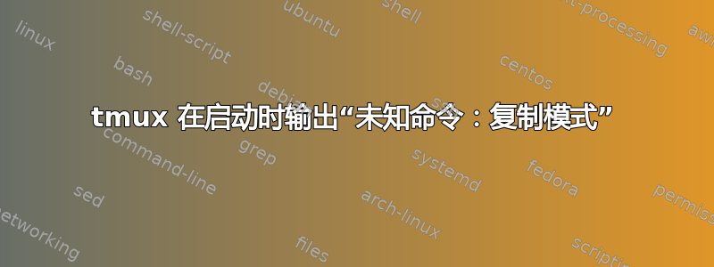 tmux 在启动时输出“未知命令：复制模式”