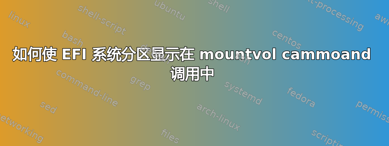 如何使 EFI 系统分区显示在 mountvol cammoand 调用中