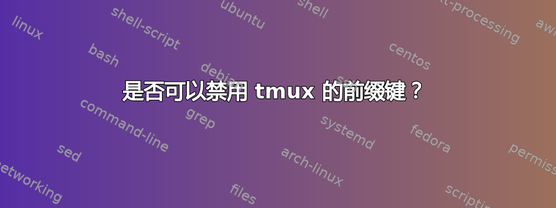 是否可以禁用 tmux 的前缀键？