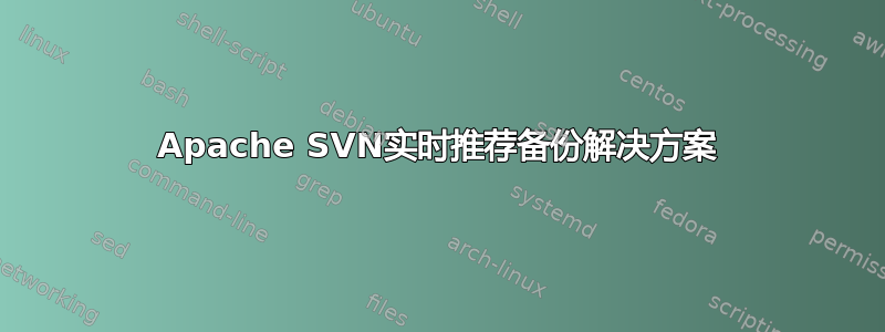 Apache SVN实时推荐备份解决方案