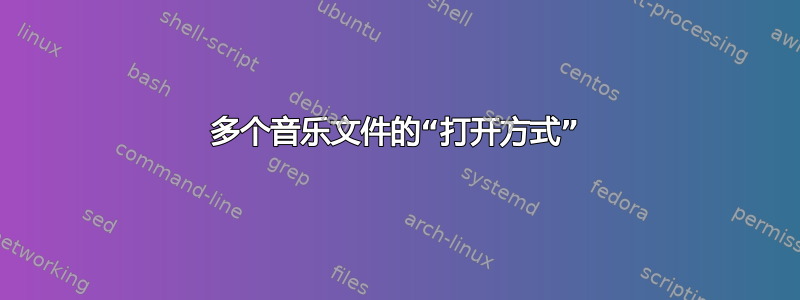 多个音乐文件的“打开方式”