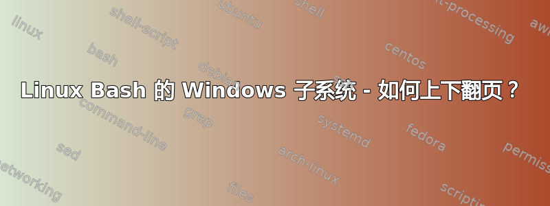 Linux Bash 的 Windows 子系统 - 如何上下翻页？