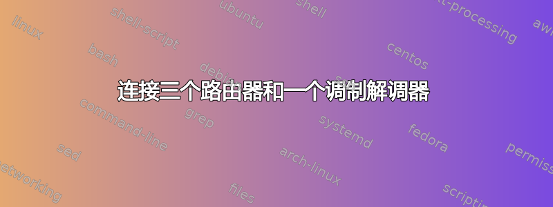 连接三个路由器和一个调制解调器