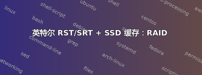 英特尔 RST/SRT + SSD 缓存：RAID