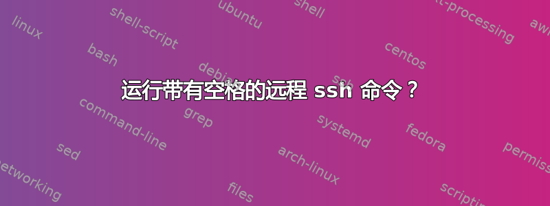 运行带有空格的远程 ssh 命令？