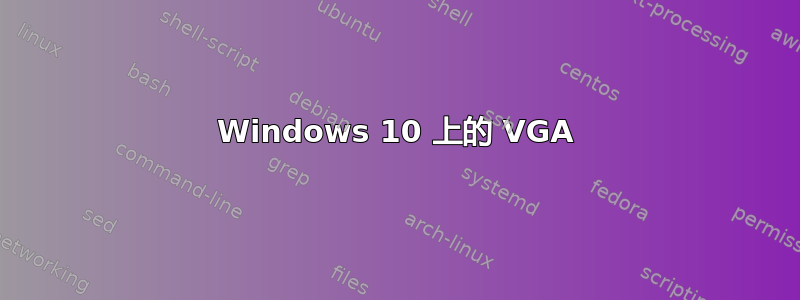 Windows 10 上的 VGA