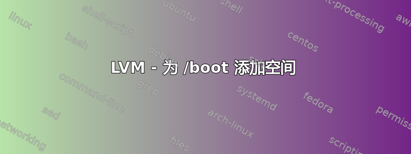 LVM - 为 /boot 添加空间