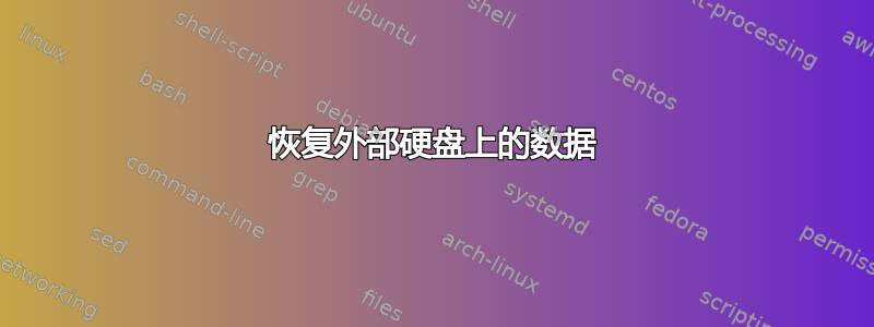 恢复外部硬盘上的数据